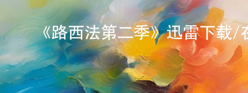 影视迷曾炳生的个人博客,《路西法第二季》迅雷下载/在线观看-魔幻科幻-美剧天堂